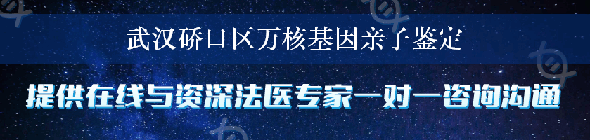 武汉硚口区万核基因亲子鉴定